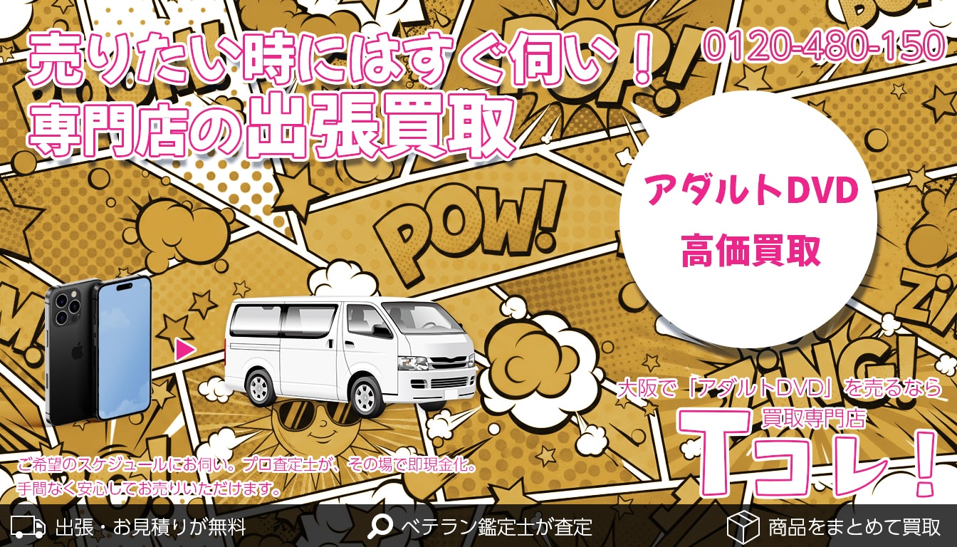 アダルトDVD買取専門店 Tコレ大阪